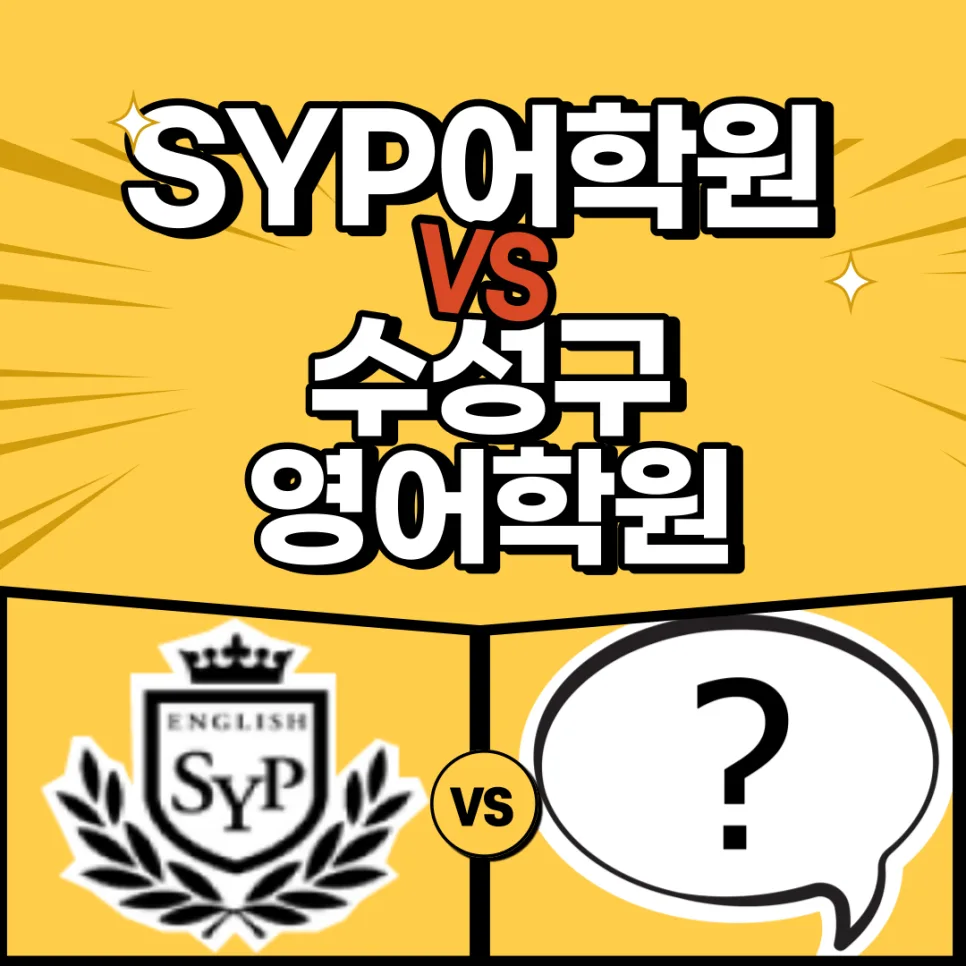 중학생 영어학원 선택 가이드: SYP vs 대형학원 비교 2026
