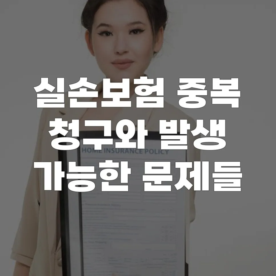 실손보험 중복 청구, 2026년 불이익 피하는 방법 총정리