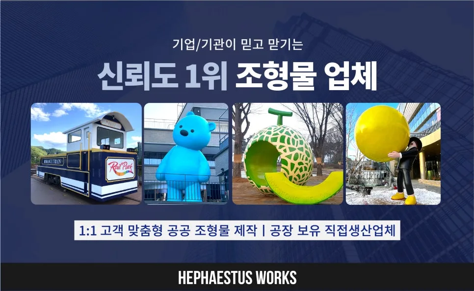2026년 FRP 알약 캐릭터 조형물 제작 가이드: 디자인부터 마감까지