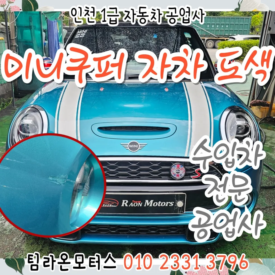 수입차 자차 도색 2026: 인천 1급 공업사 선택 가이드
