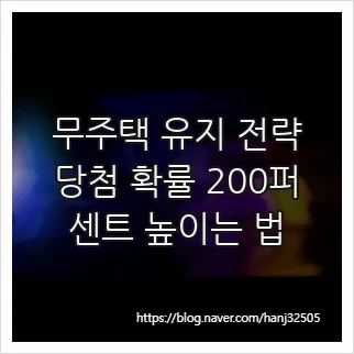 무주택 기간 2026년 최대로 늘리는 법: 청약 가점 32점 확보 비결