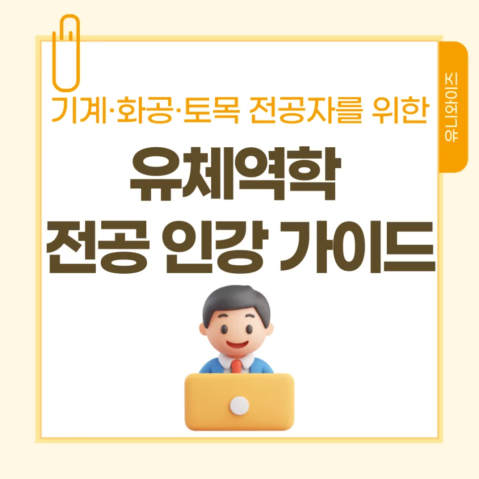 유체역학 인강, 공대생 필수 과목 정복 가이드 2026