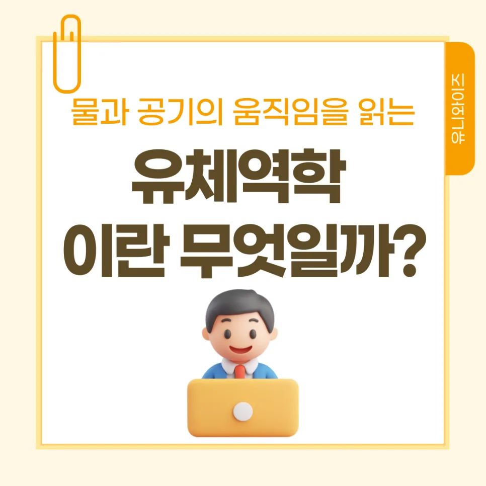 유체역학 인강, 공대생 필수 과목 정복 가이드 2026 3