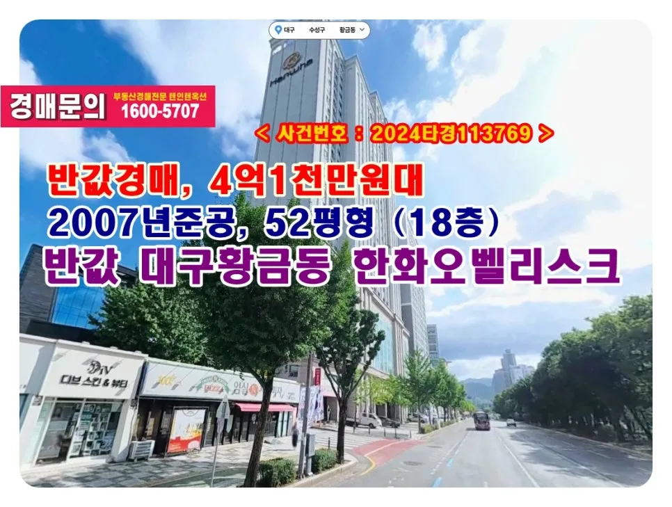 대구 한화오벨리스크 경매, 4억대 반값 낙찰받는 법 2026