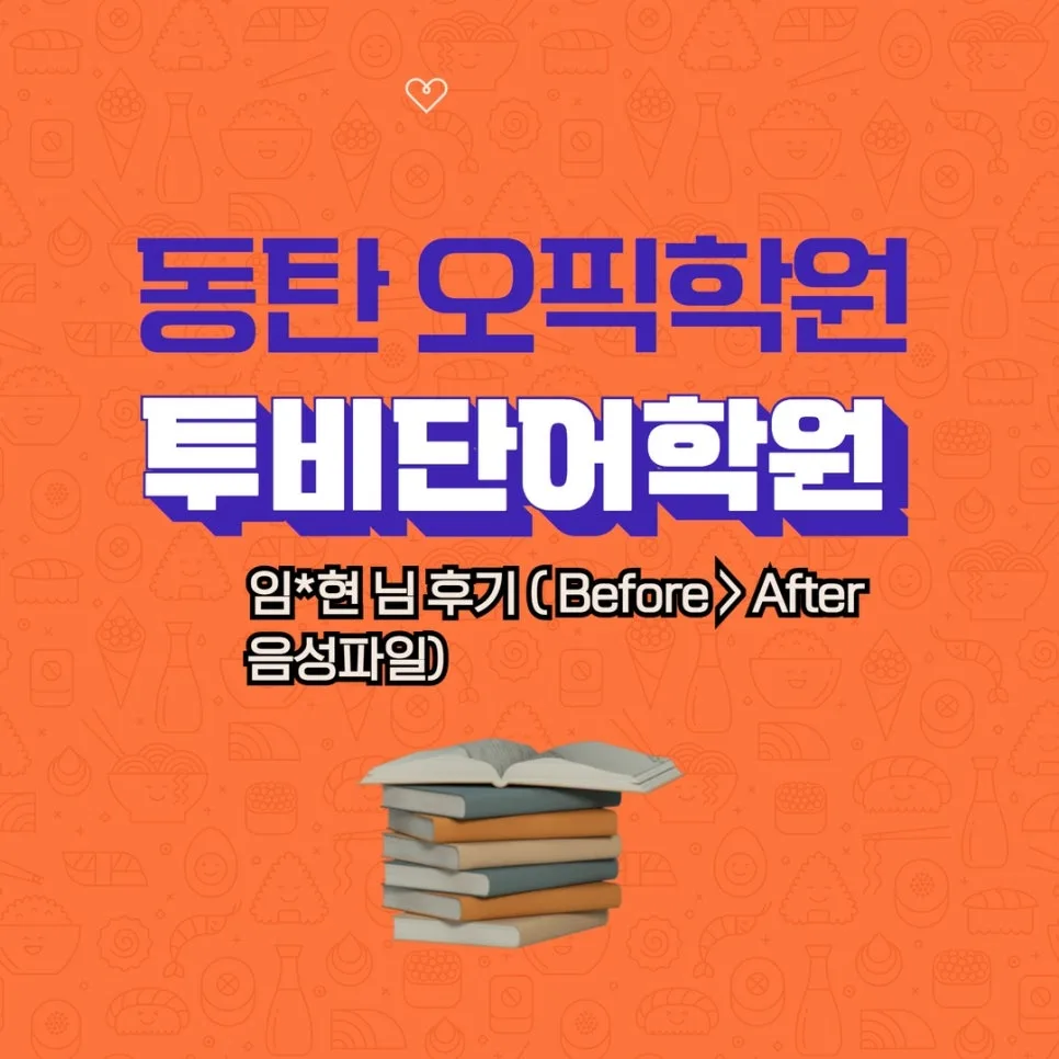 동탄 오픽학원 2026년, 투비단어학원 수강생 임*현 님 후기 분석
