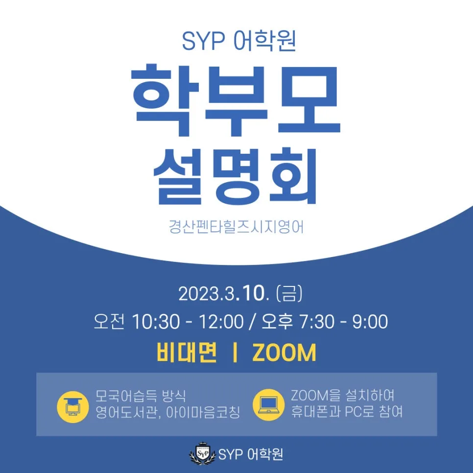 SYP 어학원 영어 교육 설명회: 2026년 커리큘럼 및 학습 전략