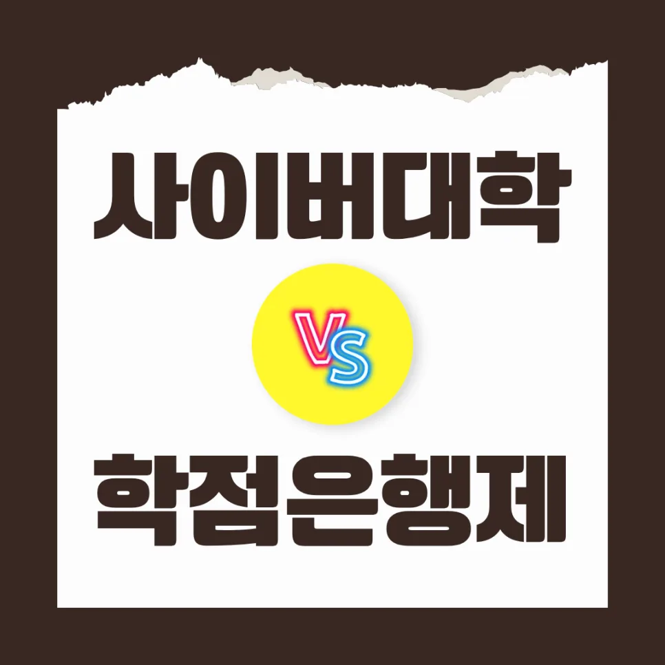 사이버대학 vs 학점은행제 2026년 완벽 비교: 당신에게 맞는 선택은?