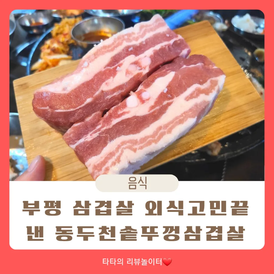 부평 삼겹살 가성비 끝판왕: 동두천솥뚜껑삼겹살 2026년 총정리