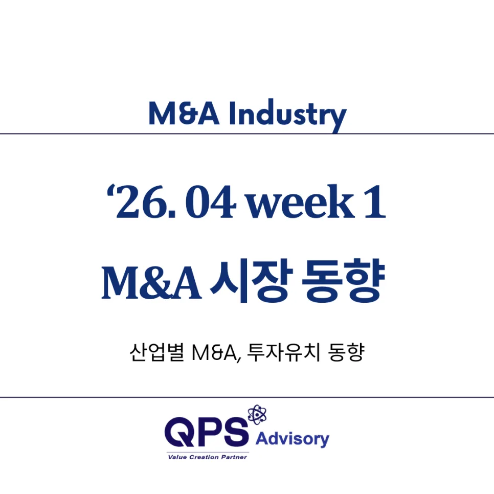 2026년 4월 첫째 주 M&A 시장 동향: 영신푸드, 더본코리아, 시아스 분석