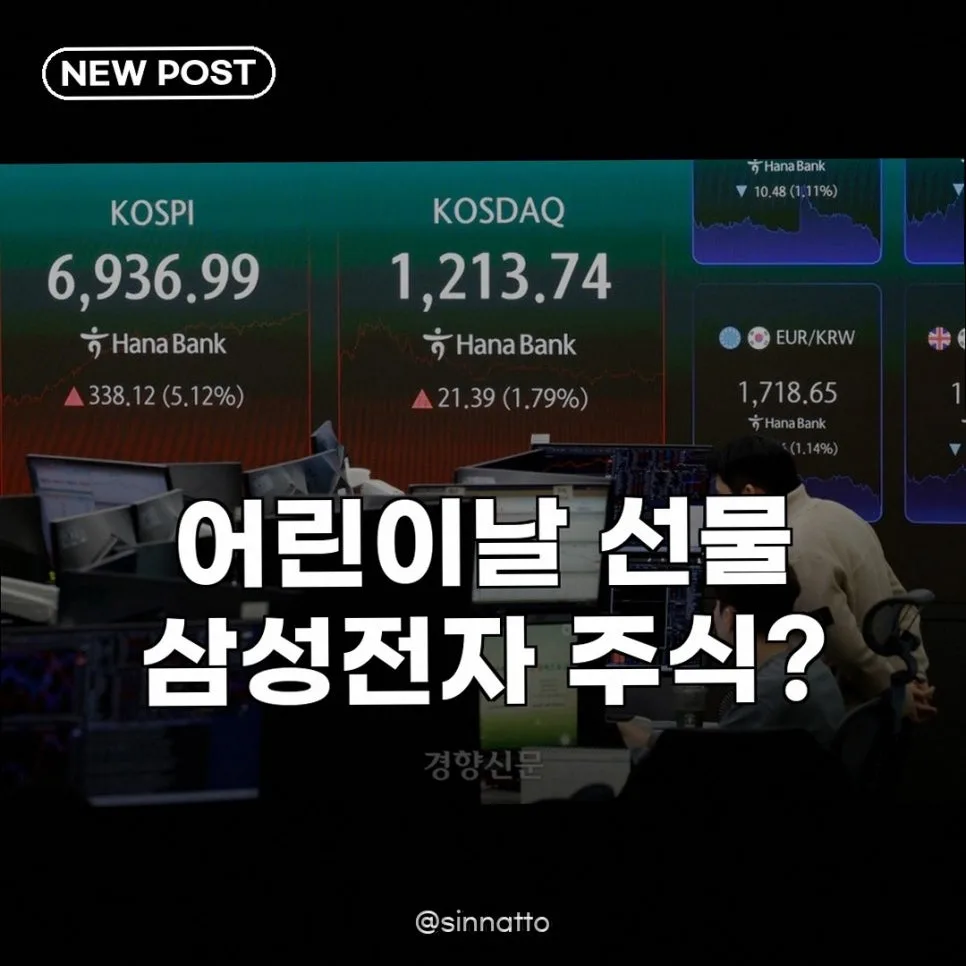 2026년 어린이날 선물, 삼성전자 주식 4배 수익률 경험담과 투자 전략