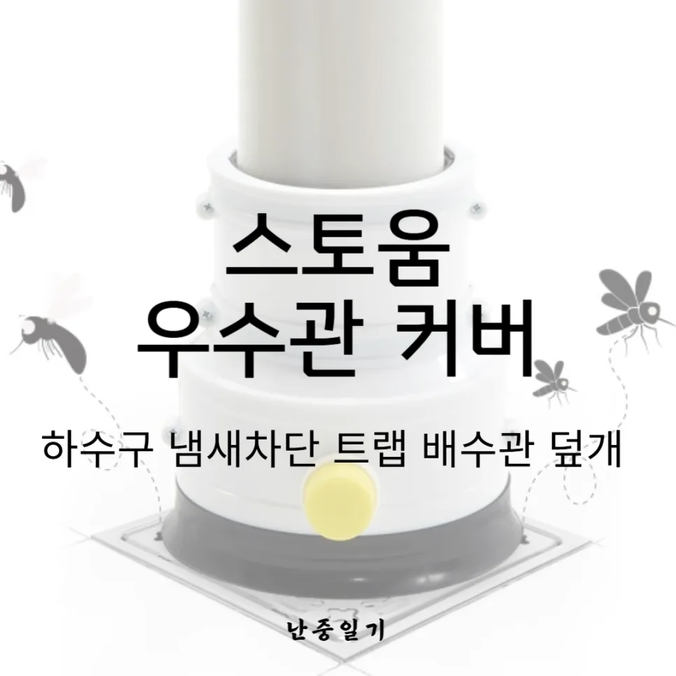 베란다 악취·벌레·소음 해결법 2026: 스토움 우수관 커버 완벽 분석
