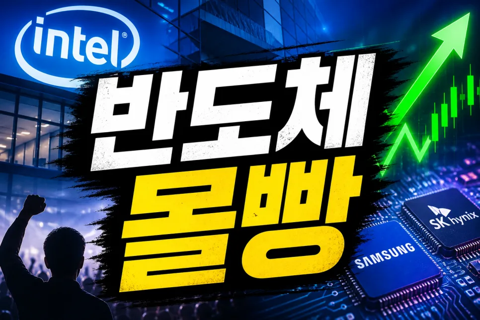 서학개미 인텔 집중 매수 2026: 세금·AI가 바꾼 투자 전략