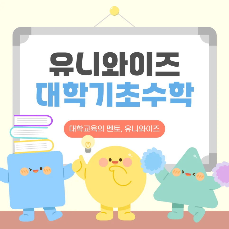대학기초수학, 2026년 A+ 학점 위한 필수 강의 선택 가이드