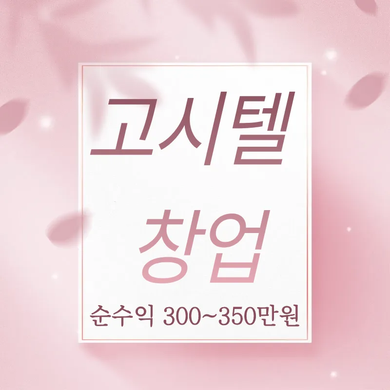 부산 고시텔 창업, 1억 미만 인수 가능한 만실 고시원 비결 2026