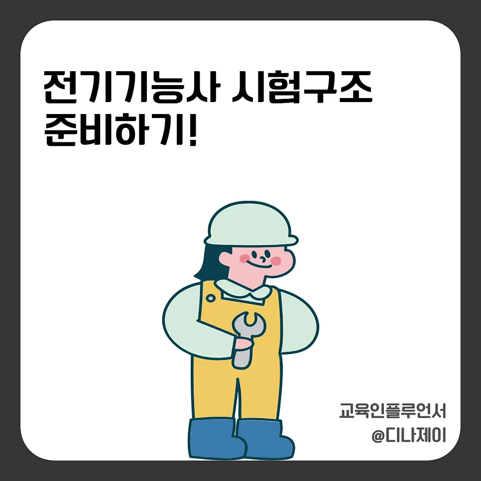 전기기능사 시험 완벽 분석: 합격률, 준비물, 전망 2026