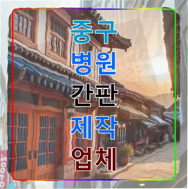 중구 간판 제작 2026: 병원 전문 업체로 15년 된 횟집 간판 교체 후기