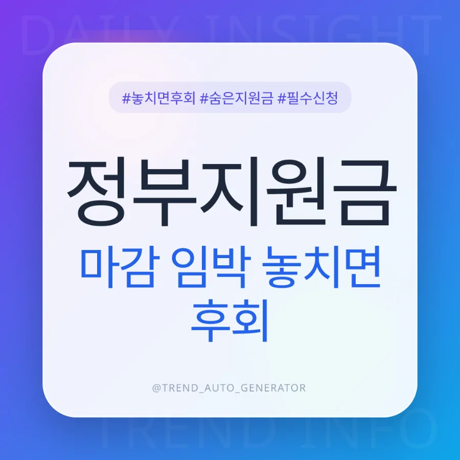 최대 1억 정부 지원금, 2026년 신청 가능한 숨은 혜택 찾기