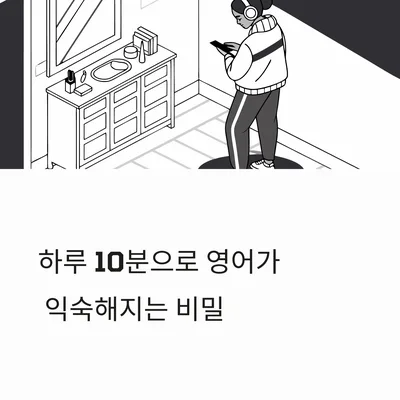 매일 10분 영어 습관, 2026년까지 익숙해지는 비결 5가지