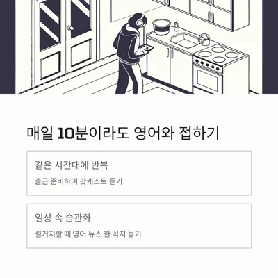 매일 10분 영어 습관, 2026년까지 익숙해지는 비결 5가지 2