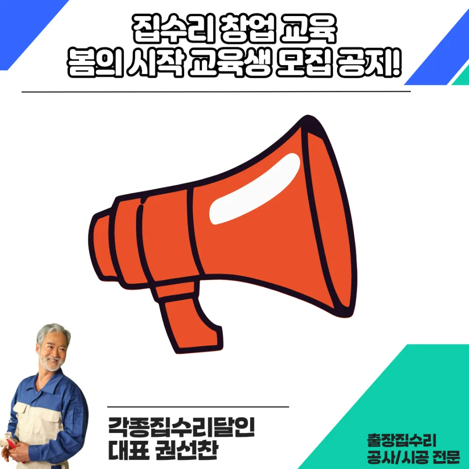 집수리 창업, 성공 노하우 A to Z 2026년 총정리
