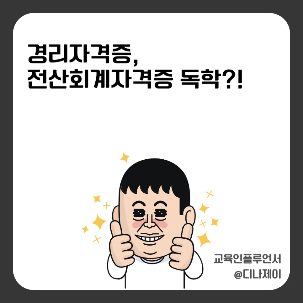 전산회계자격증, 독학보다 학원이 유리한 이유 2026