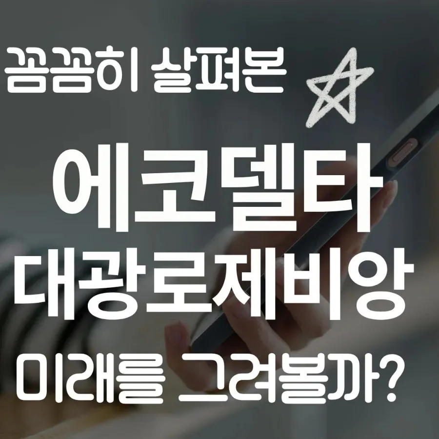 에코델타시티 엘가로제비앙, 2026년 부산 주거·투자 가치 분석