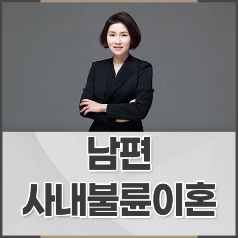 남편 사내불륜 이혼, 회사에 알리기 전 꼭 알아야 할 2026년 법적 대응 전략