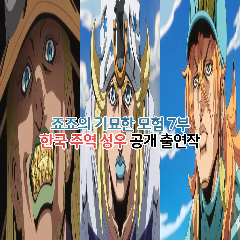 죠죠 7부 더빙 성우 3인방 출연작 총정리 (2026년)