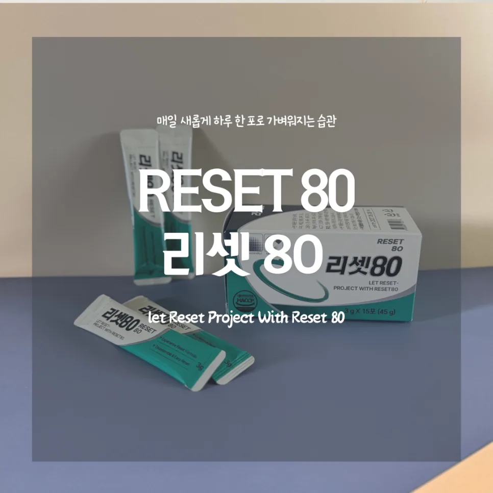리셋80 탄수화물 배출 효과 2026: 실제 섭취 후기 및 성분 분석