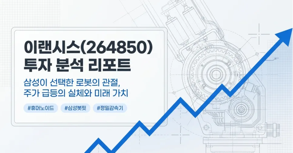 이랜시스, 삼성 휴머노이드 로봇 부품 공급 2026년 전망 분석 2