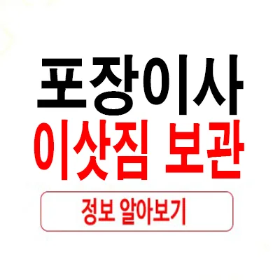 아파트 포장이사 & 보관이사 비용 2026년 총정리