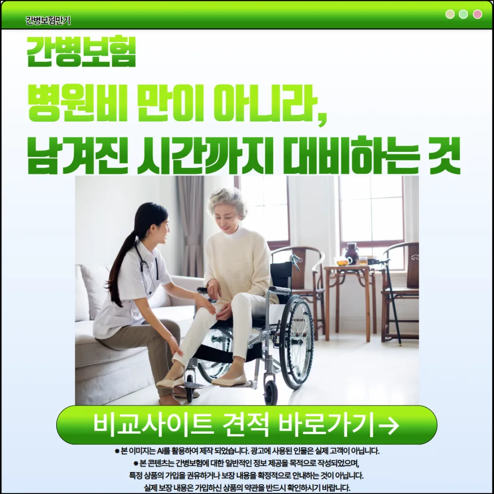 2026년 간병보험 만기, 보장 범위와 가입 핵심 요점 총정리