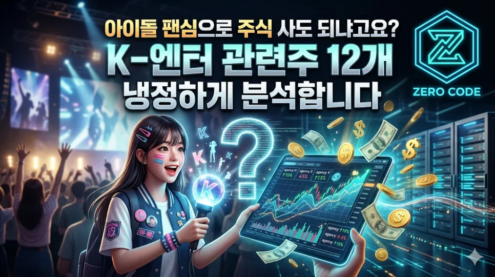 K-엔터 관련주 투자, 팬심 넘어선 2026년 실전 전략