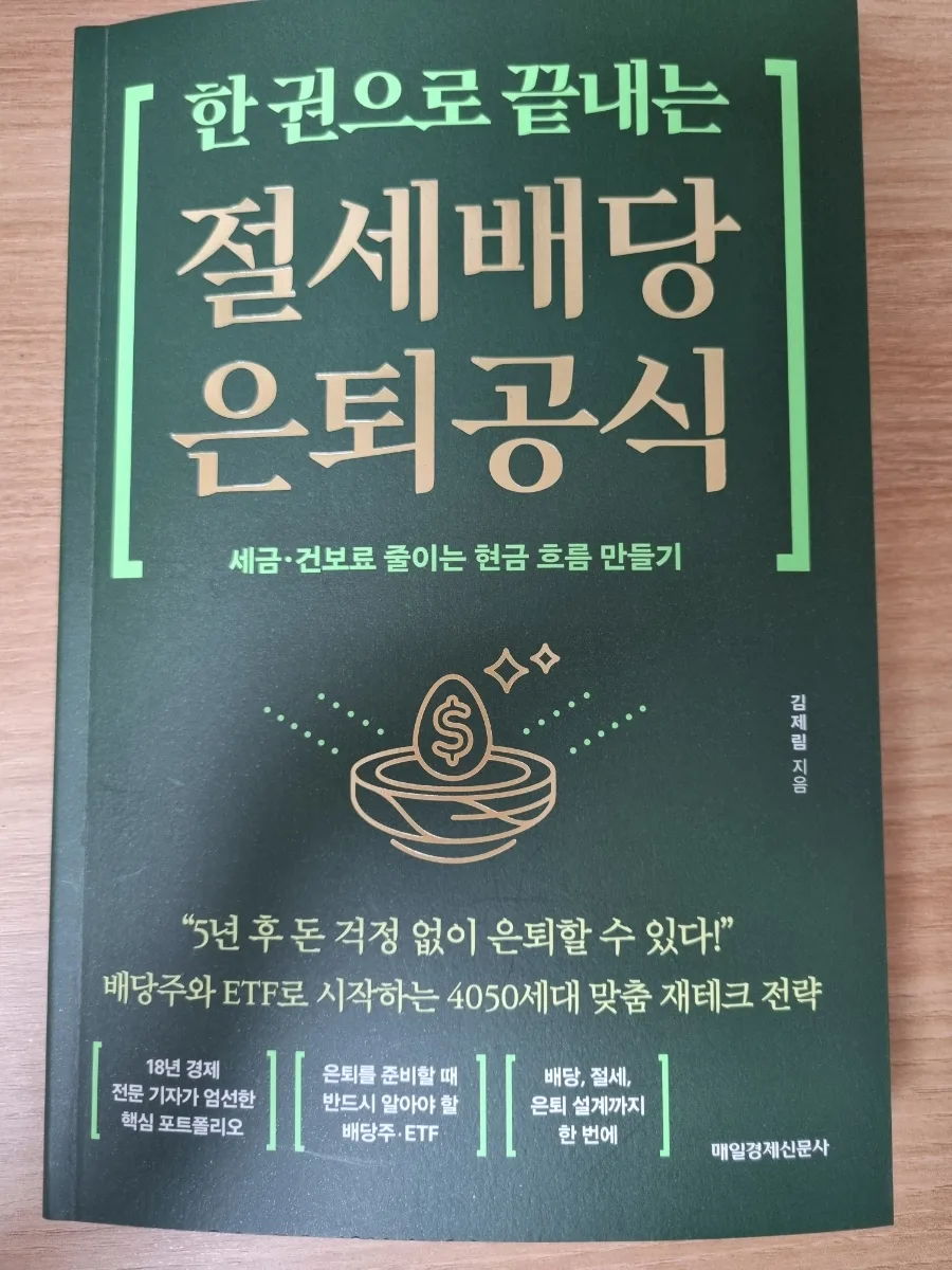 2026년 절세 배당 은퇴 공식: 세금 줄이는 투자 전략
