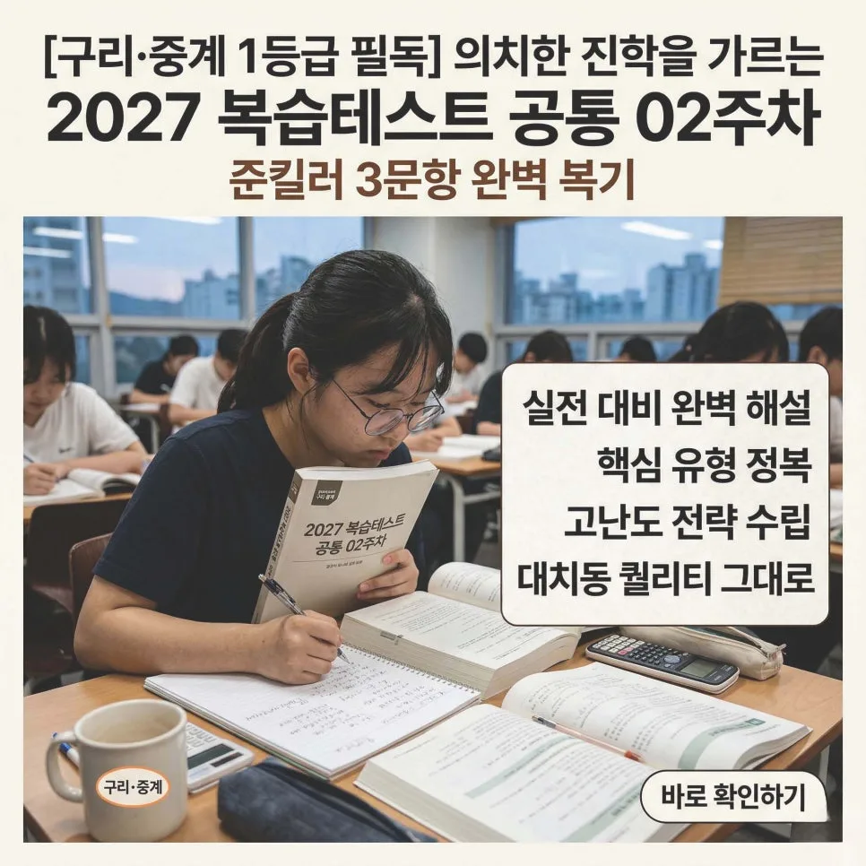 2027 수능 수학 준킬러 공략법: 1등급 복습 테스트 완벽 분석
