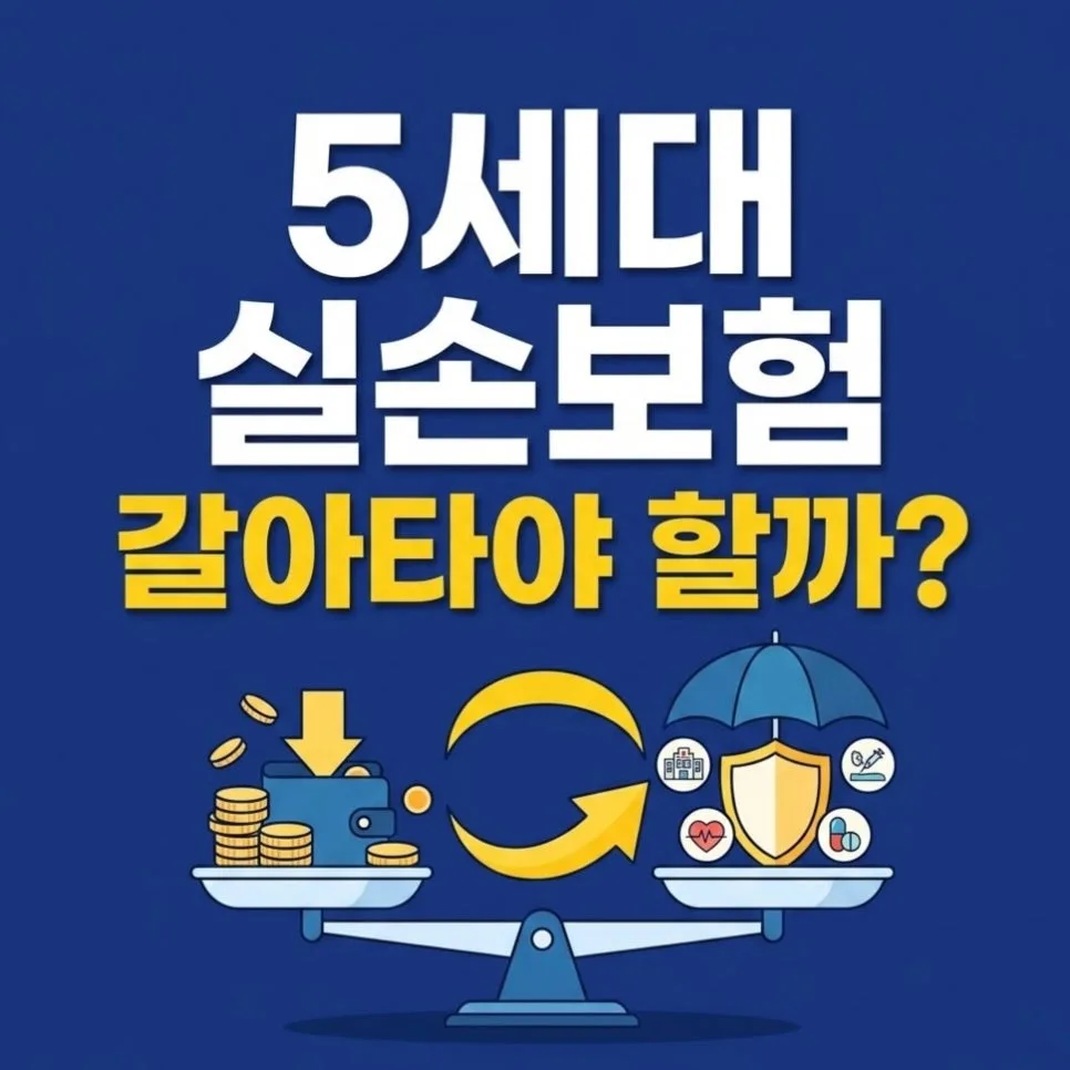 5세대 실손보험, 나에게 유리할까? 2026년 전환 가이드