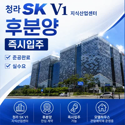 청라 SKV1 지식산업센터, 2026년 후분양 잔여 호실 정보 총정리