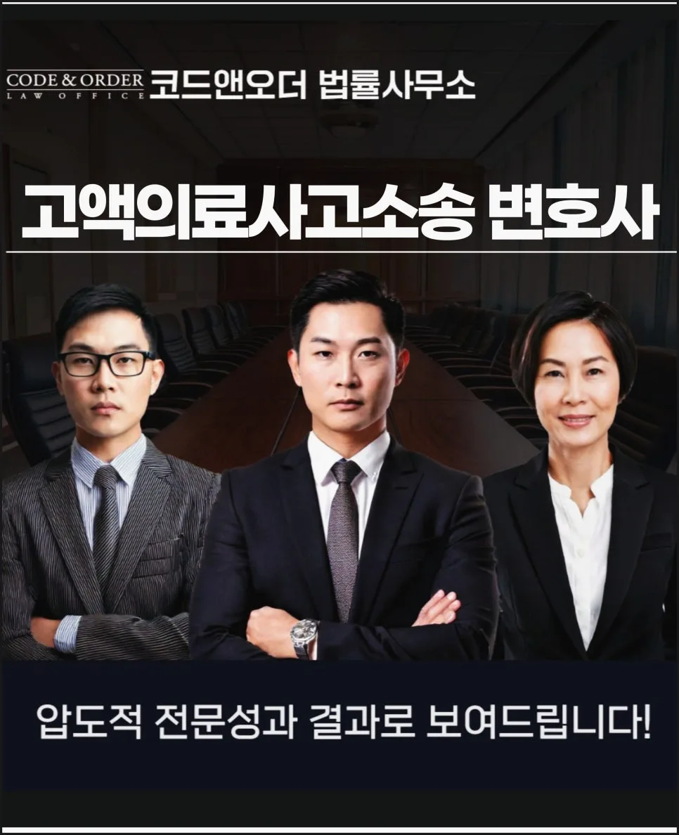 고액 의료사고 소송, 변호사 선임이 필수인 이유 2026