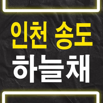 송도하늘채 아이비원 후분양 장점 2026: 즉시 입주 가능한 이유