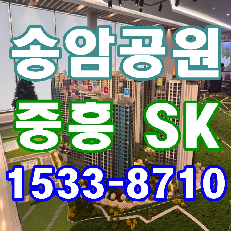 송암공원 중흥SK뷰, 민간공원 특례사업 2026년 주목 이유 5가지