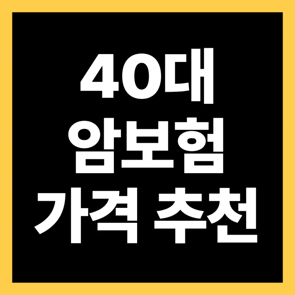 40대 암보험, 2026년 최저가 찾는 비교 가이드