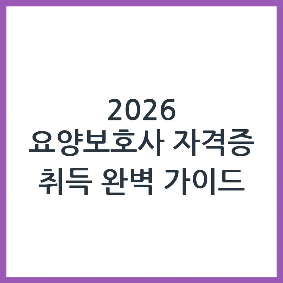 2026년 요양보호사 자격증 발급까지 걸리는 기간은?