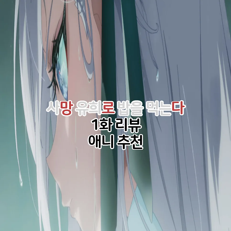 사망유희로 밥을 먹는다 1화: 데스 게임 생존 전략 2026