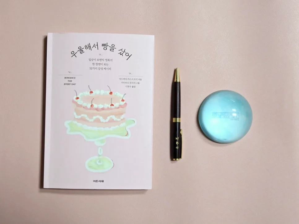 나만의 감성 레시피 2026: 『우울해서 빵을 샀어』 저자 추천