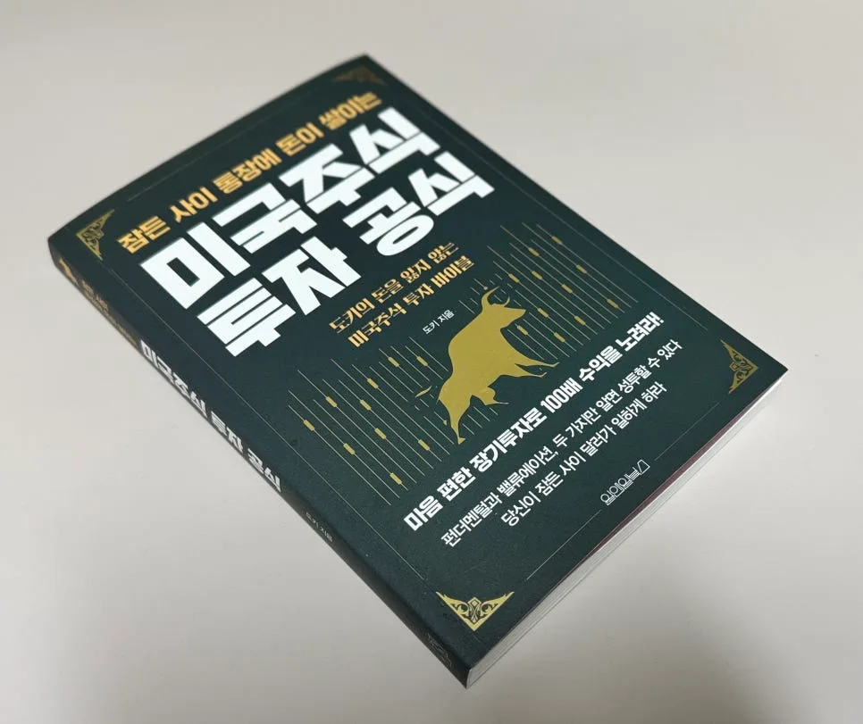미국 주식 투자 공식 2026: 초보자를 위한 필승 전략
