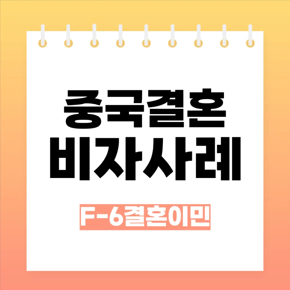 한국 중국 결혼 비자 F-6 발급 조건 및 주의점 2026