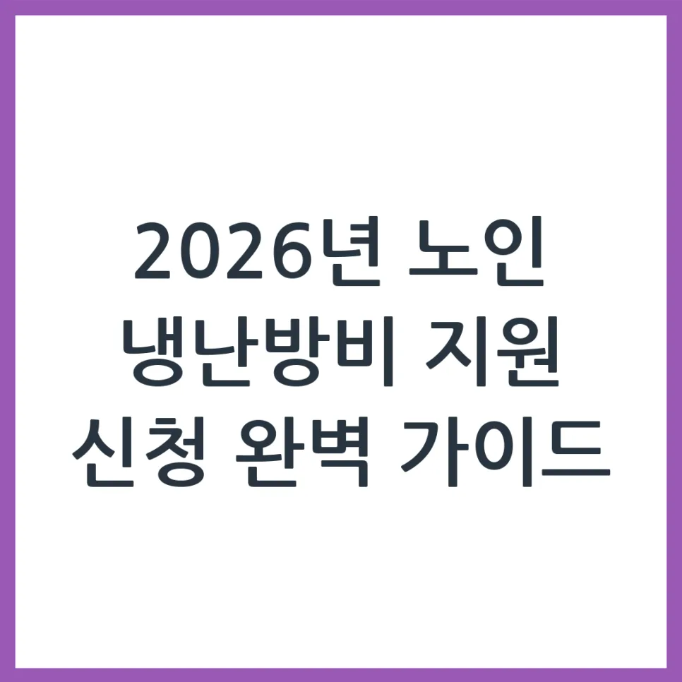 2026년 노인 냉난방비 지원금, 신청 자격과 방법 총정리