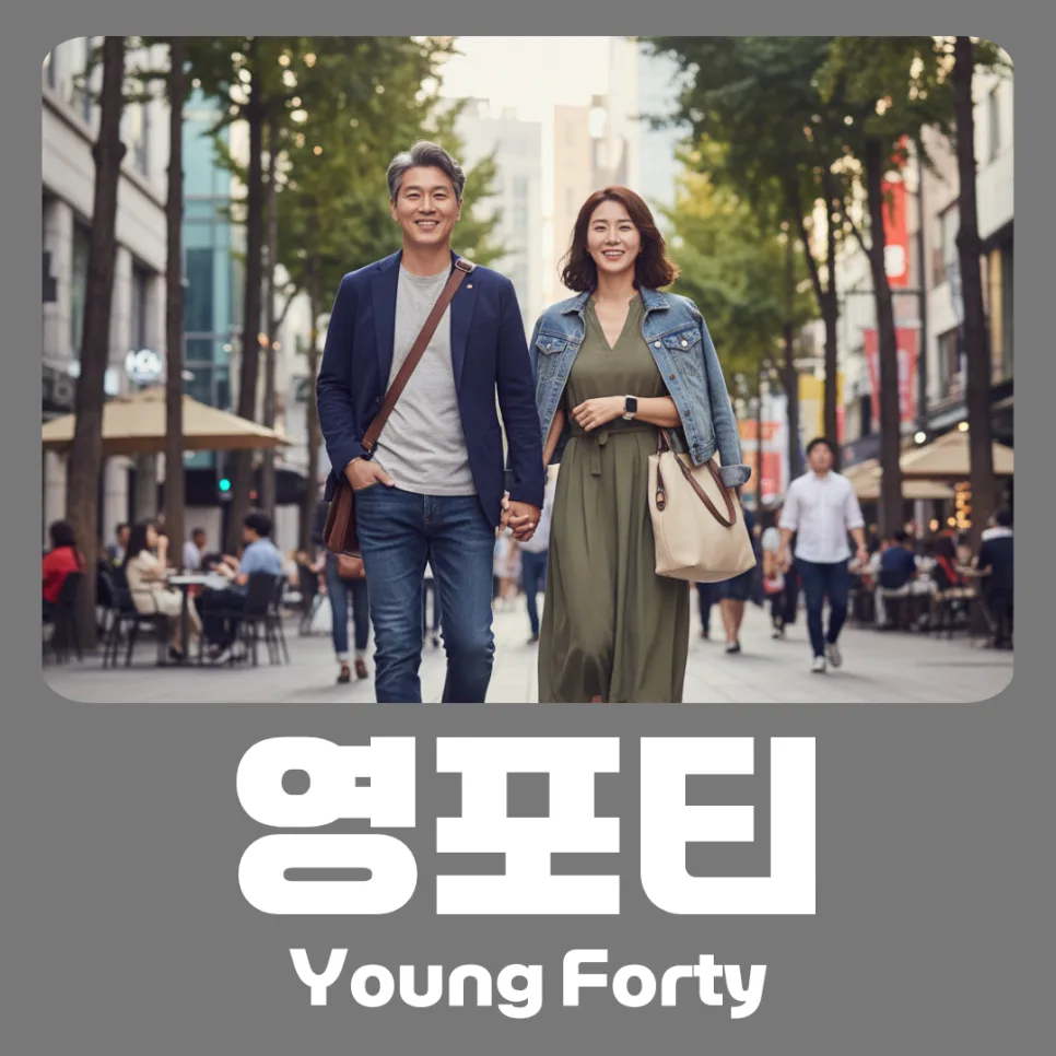 영포티 뜻 2026년 최신 트렌드와 세대 갈등 분석