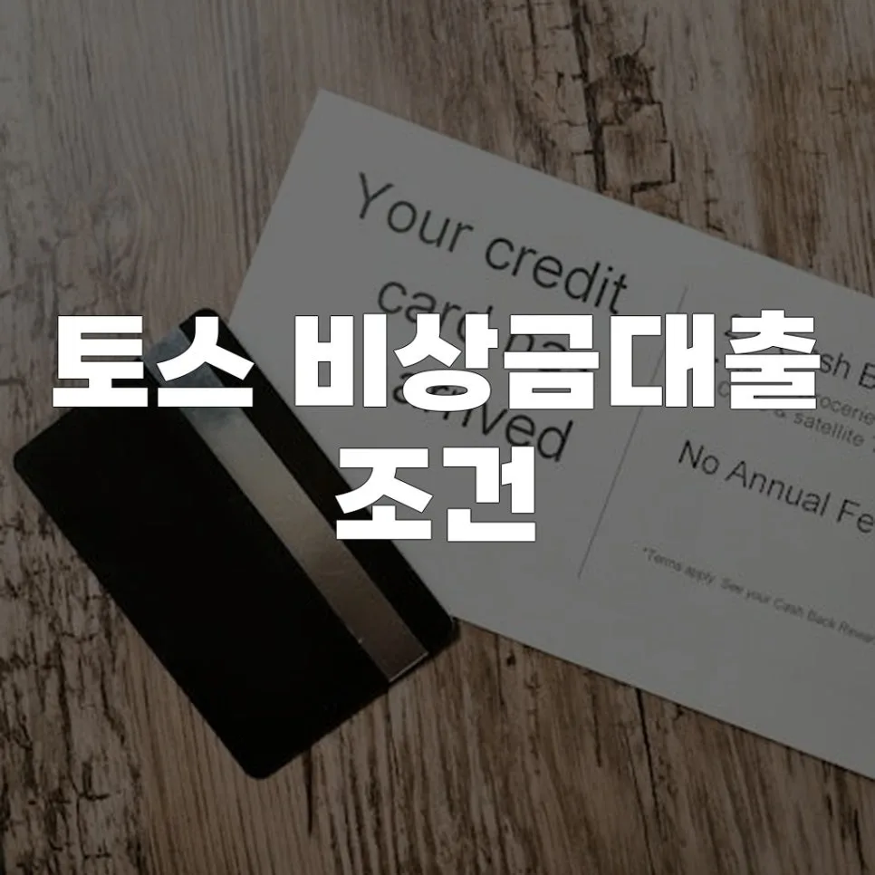 토스 비상금대출 조건: 2026년 승인율 높이는 비법 공개
