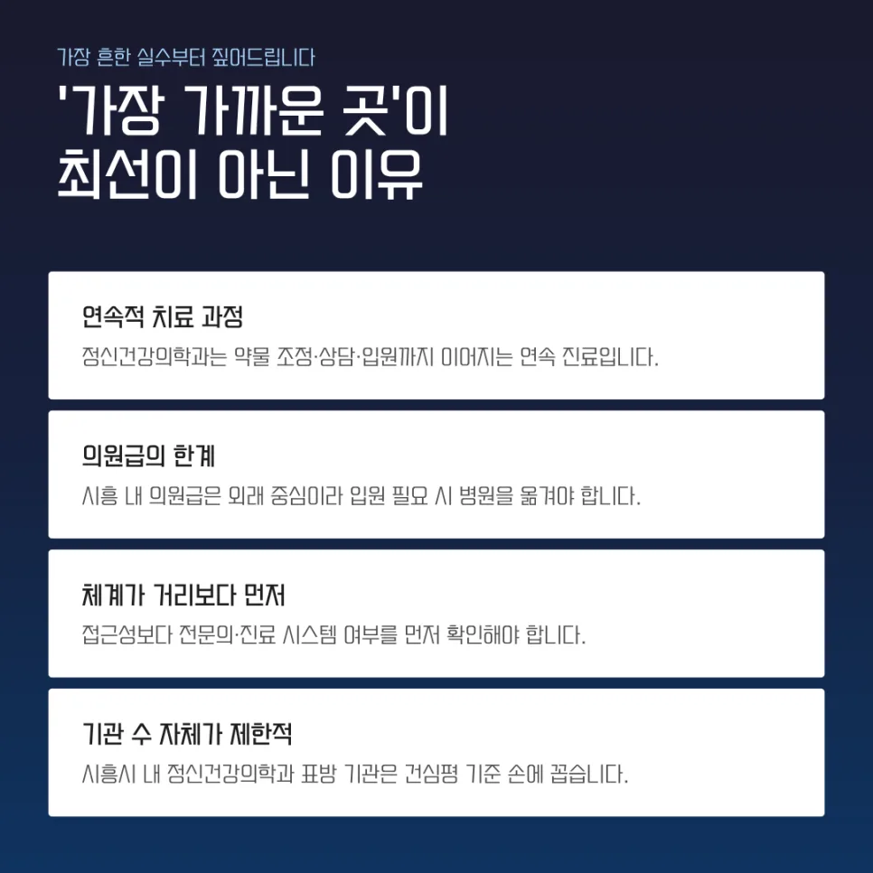 시흥 정신건강의학과 2026년 최적 선택 가이드: 전문성·체계성 비교 2